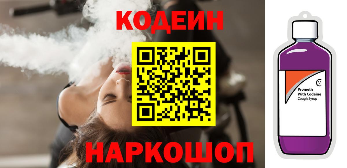 Codein напиток Lean (лин) Отрадный