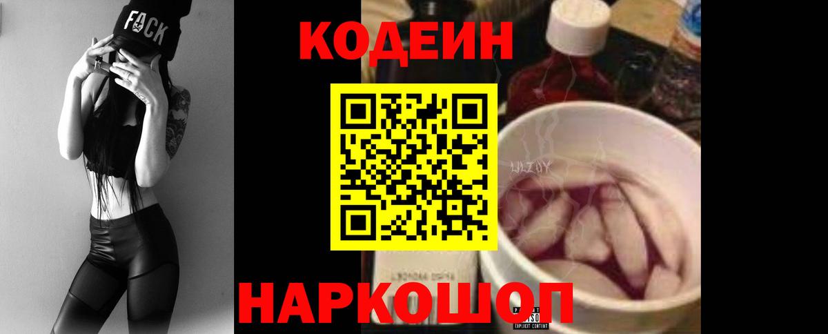 Codein Purple Drank  Вход с VPN  Отрадный 